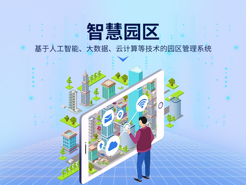 园区智慧化转型——智慧园区