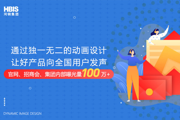 河钢集团MG动画