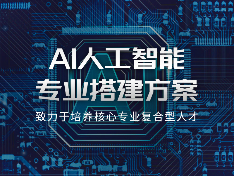 AI人工智能专业搭建方案