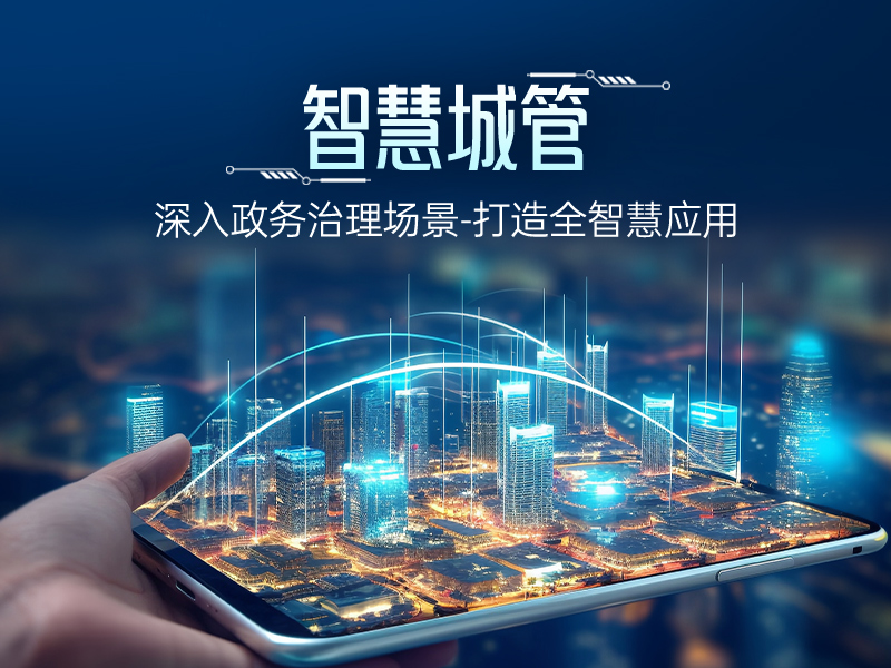 城市治理数字化转型——智慧城管