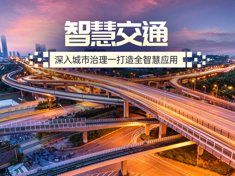 城市治理数字化转型——智慧交通