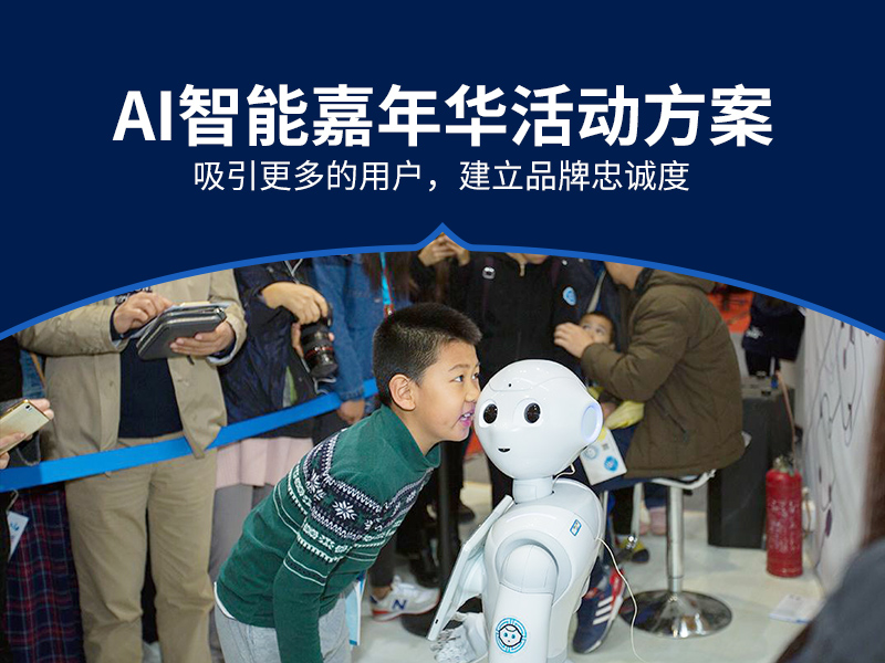 AI智能嘉年华活动