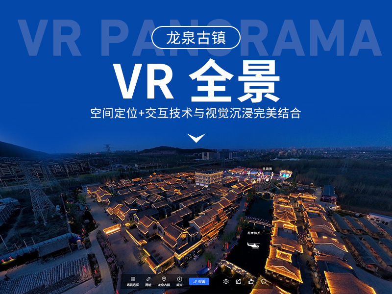 龙泉古镇VR全景