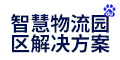 物流园区数字化转型——智慧物流园