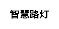 智慧路灯,点亮你的未来