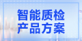 深度视觉的质量检测方案