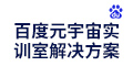 百度元宇宙实训室解决方案