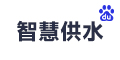 智慧供水解决方案
