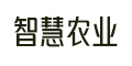 农业数字化转型与升级—智慧农业