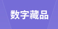文化艺术产业数字化转型—数字藏品