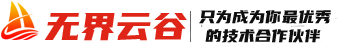 新疆无界云谷logo