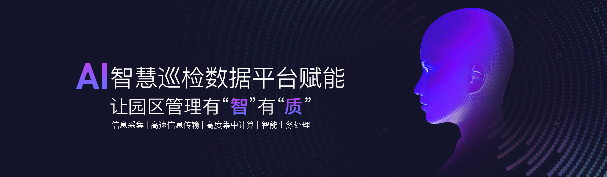 说明: Z:\03设计类\05.品宣中心\3.智慧工程案例\4.智慧园区:无界云谷智慧巡检数据平台\详情1.jpg