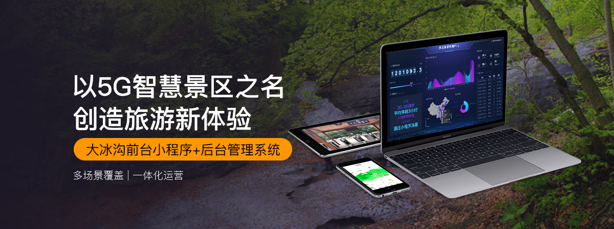 说明: Z:\03设计类\05.品宣中心\3.智慧工程案例\2. 智慧旅游：本溪大冰沟国家森林公园智慧景区\详情2.jpg