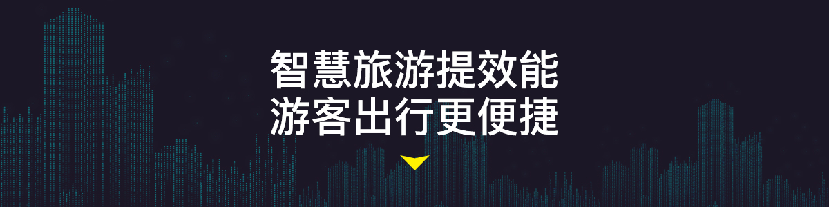说明: Z:\03设计类\05.品宣中心\3.智慧工程案例\2. 智慧旅游：本溪大冰沟国家森林公园智慧景区\详情1.jpg